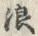 文字 浪
