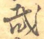 位置 確認된 哉