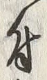 文字 植