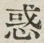 文字 惑