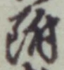 文字 附