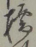 字橋