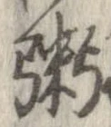 位置定マレル粥