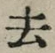 Character 去