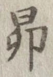 位置定マレル昴