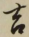 字吉
