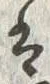「帯」字