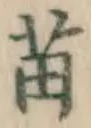 文字苗