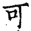 文字可
