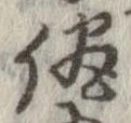 已定位侭