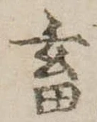 畜，已得其位