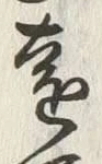 𡨸遠