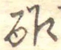 Đã định vị 酢