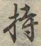 Located 持