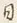 文字日