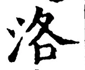 글자 洛