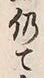 「由」字