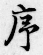 序，已得其位