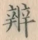 文字弁