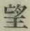 字望
