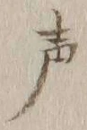 文字声