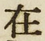 𡨸在