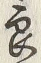 「良」字