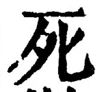“死”字
