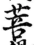 Located 菩
