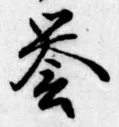未定，已得其位