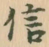 “信”字