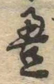 㐌定位𣗓檊