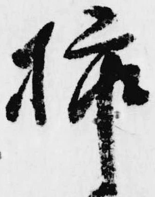 已定位挿