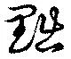已定位黜