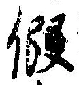 假，已得其位