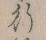 位置 確認된 行