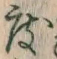 文字 度