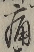 字痛