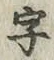 文字 字
