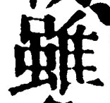 Chữ 雖