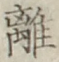 Character 離