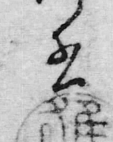 文字 書