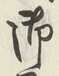文字 御