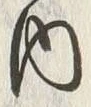文字 内