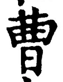 “曹”字
