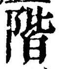 字階