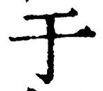 Character 于