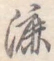 Đã định vị 漉