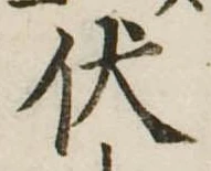 已定位伏