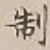 Character 制